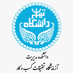 آزمایشگاه تحقیقات کسب و کار دانشگاه تهران